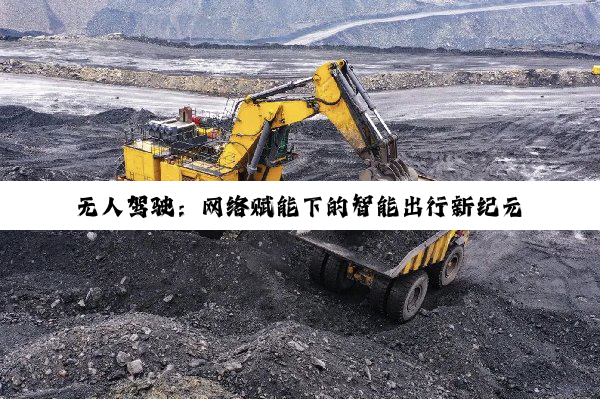 今日科普|无人驾驶：网络赋能下的智能出行新纪元