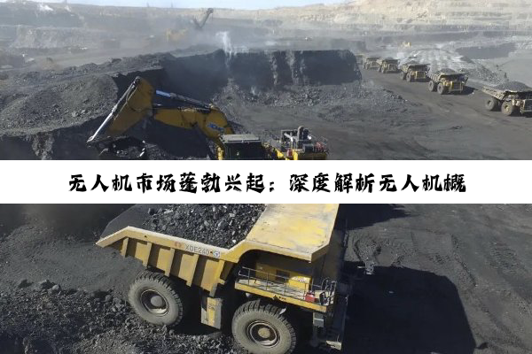 【科普解答】无人机市场蓬勃兴起：深度解析无人机概念股与龙头企业的投资前景