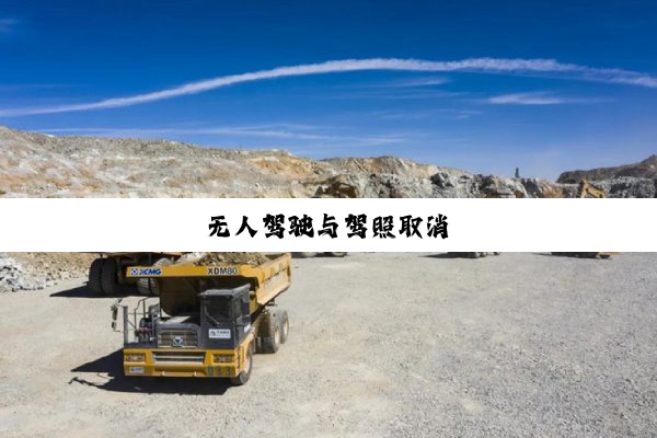 今日科普|无人驾驶与驾照取消