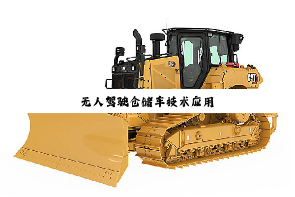 无人驾驶仓储车技术应用