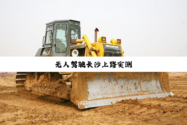 无人驾驶长沙上路实测