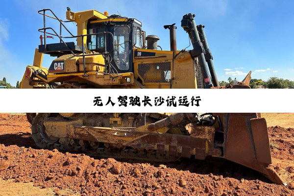 今日科普|无人驾驶长沙试运行