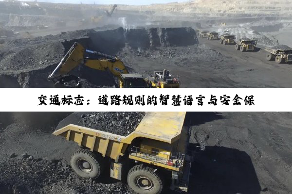 交通标志：道路规则的智慧语言与安全保障