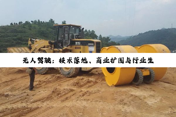 无人驾驶：技术落地、商业扩围与行业生态构建深度观察