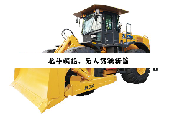 今日科普|北斗赋能，无人驾驶新篇
