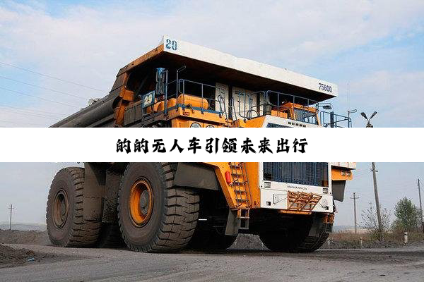 今日科普|的的无人车引领未来出行