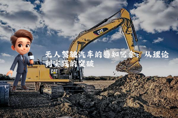 无人驾驶汽车的感知冗余：从理论到实践的突破