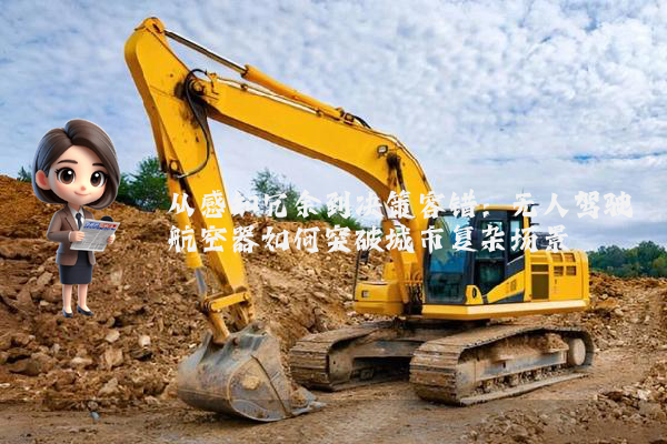 从感知冗余到决策容错：无人驾驶航空器如何突破城市复杂场景
