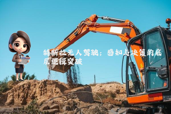 特斯拉无人驾驶：感知与决策的底层逻辑突破