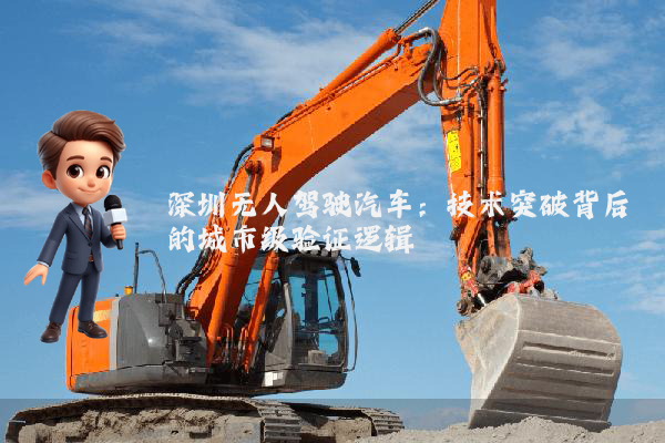 深圳无人驾驶汽车:技术突破背后的城市级验证逻辑
